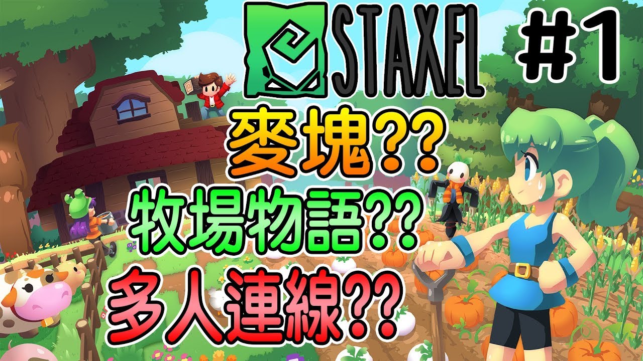 麥塊 牧場物語 多人連線staxel 這遊戲好可愛啊 1 老頭 Youtube 麥塊 牧場物語 多人連線staxel 這遊戲好可愛啊 1 老頭 Youtube