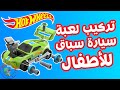 Car Race تركيب العاب سيارات اطفال يوتيوب 