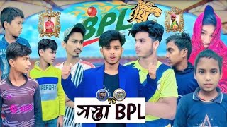 সস্তা BPL ।।2024 New Comedy Fun ।।BPL New Funny Video ।।Raju ON 100