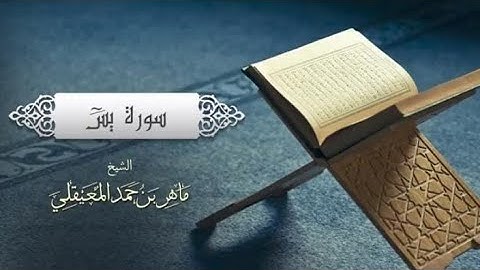 الشيخ ماهر المعيقلي- سورة يس ( النسخة الأصلية ) | ( Official Audio ) Surat Yasin