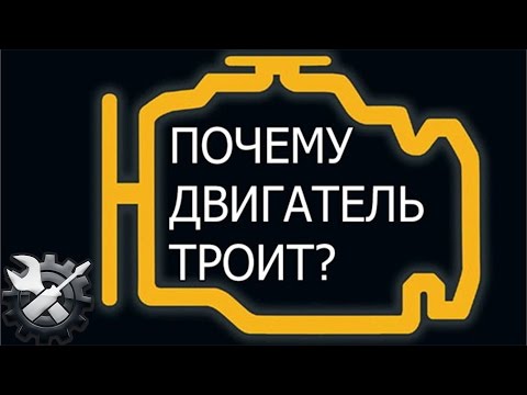 Троит двигатель.  Основные причины!