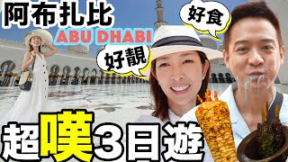 S&J《旅遊》Abu Dhabi 阿布札比Hea 遊攻略當地建築令我地大開眼界CP值高酒店一試難忘的地道小食陳生食唔停口!!