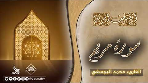 المصحف المرتل _ سورة مريم _ القارئ محمد اليوسفي