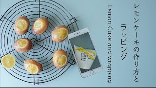 お菓子作りレモンケーキの作り方とラッピング お菓子作り Lemon Cake Food Wrapping Youtube