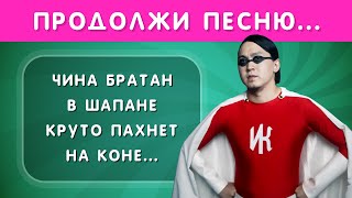 Продолжи Песню Часть 2  🎤🤔❓🤓