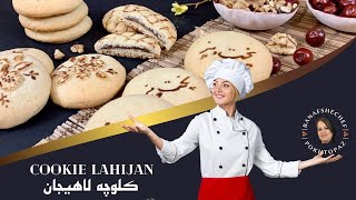 کلوچه لاهیجان / Cookie Lahijan