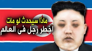 ما مستقبل كوريا الشمالية والعالم لو اختفى كيم جونغ اون؟