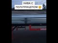 Нива с полуприцепом!