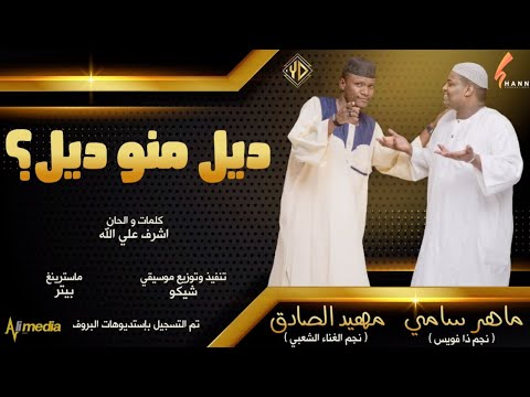 ماهر سامي مهيد الصادق ديل منو ديل New 2021 اغاني سودانية 2021 