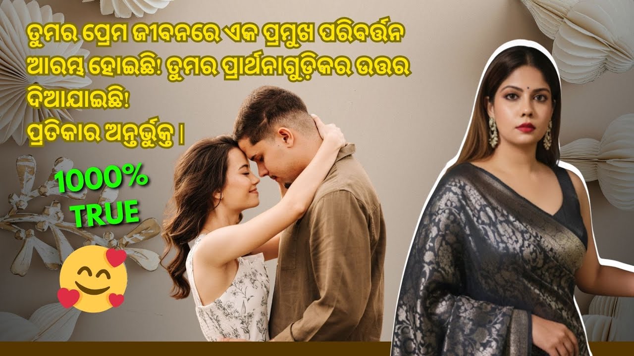 ତୁମର ପ୍ରେମ ଜୀବନରେ ଏକ ପ୍ରମୁଖ ପରିବର୍ତ୍ତନ ଆରମ୍ଭ ହୋଇଛି! ତୁମର ପ୍ରାର୍ଥନାଗୁଡ଼ିକର ଉତ୍ତର ଦିଆଯାଇଛି!..........