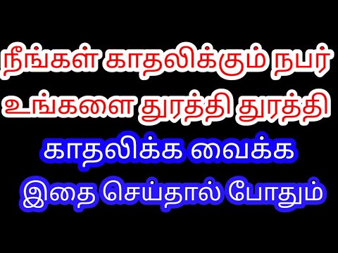 நீங்கள் காதலிக்கும் நபர் உங்களை துரத்தி துரத்தி காதலிக்க வைக்க || Law of attraction || Mind soldier