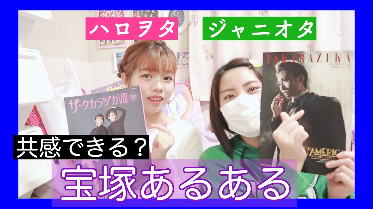 実体験 ジャニオタとハロヲタの宝塚あるある Youtube 実体験 ジャニオタとハロヲタの宝塚あるある Youtube