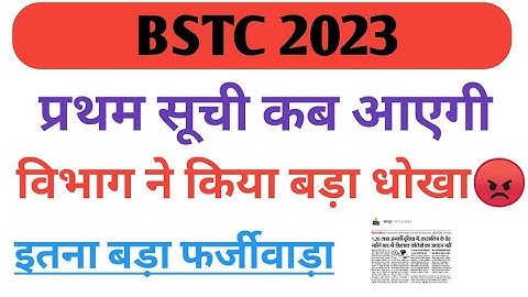 Bstc collage allotment list 2023 || Bstc प्रथम सूची कब आएगी 2023 || Bstc new session 2023-24 | #bstc