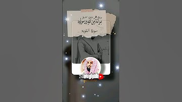 الشيخ ماهر المعيقلي ••سورة التوبة••حالات واتس••قرآن كريم