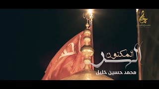 السر المكنون _ الرادود محمد حسين خليل