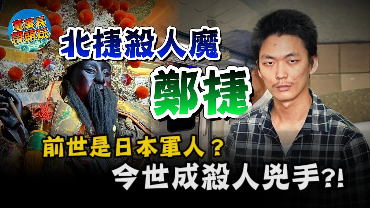【台北捷運殺人魔】最恐怖審案！鄭捷跪地哭喊：跪求地藏王菩薩～地府審判實錄。 #台北捷運隨機殺人