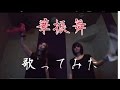 和楽器バンド【華振舞】歌ってみた!!