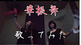 和楽器バンド 華振舞 歌ってみた Youtube 和楽器バンド 華振舞 歌ってみた Youtube