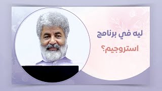 دكتور أحمد الدملاوي | ليه الأنثي مش مرتاحه