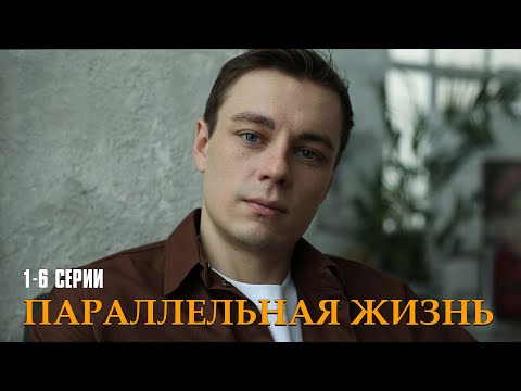 ШИКАРНАЯ ОСТРОСЮЖЕТНАЯ ДРАМА! Параллельная жизнь | 1-6 Серии