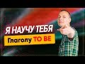 САМОЕ ВАЖНОЕ В АНГЛИЙСКОМ: глагол TO BE  |Grammar Show|