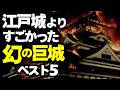 「江戸城」より凄かった幻の巨城ベスト5