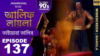 রাজকন্যা যখন তালিবকে বন্দী করে নিয়ে যায় | Bengali Episode 137 #ALIFLAILA | #SagarPictures