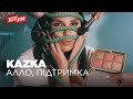 KAZKA АЛЛО ПІДТРИМКА
