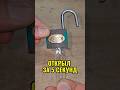 Как открыть любой дешевый замок без ключа? Гениальный лайфхак