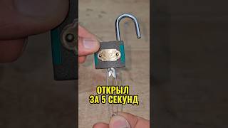 Как открыть любой дешевый замок без ключа? Гениальный лайфхак