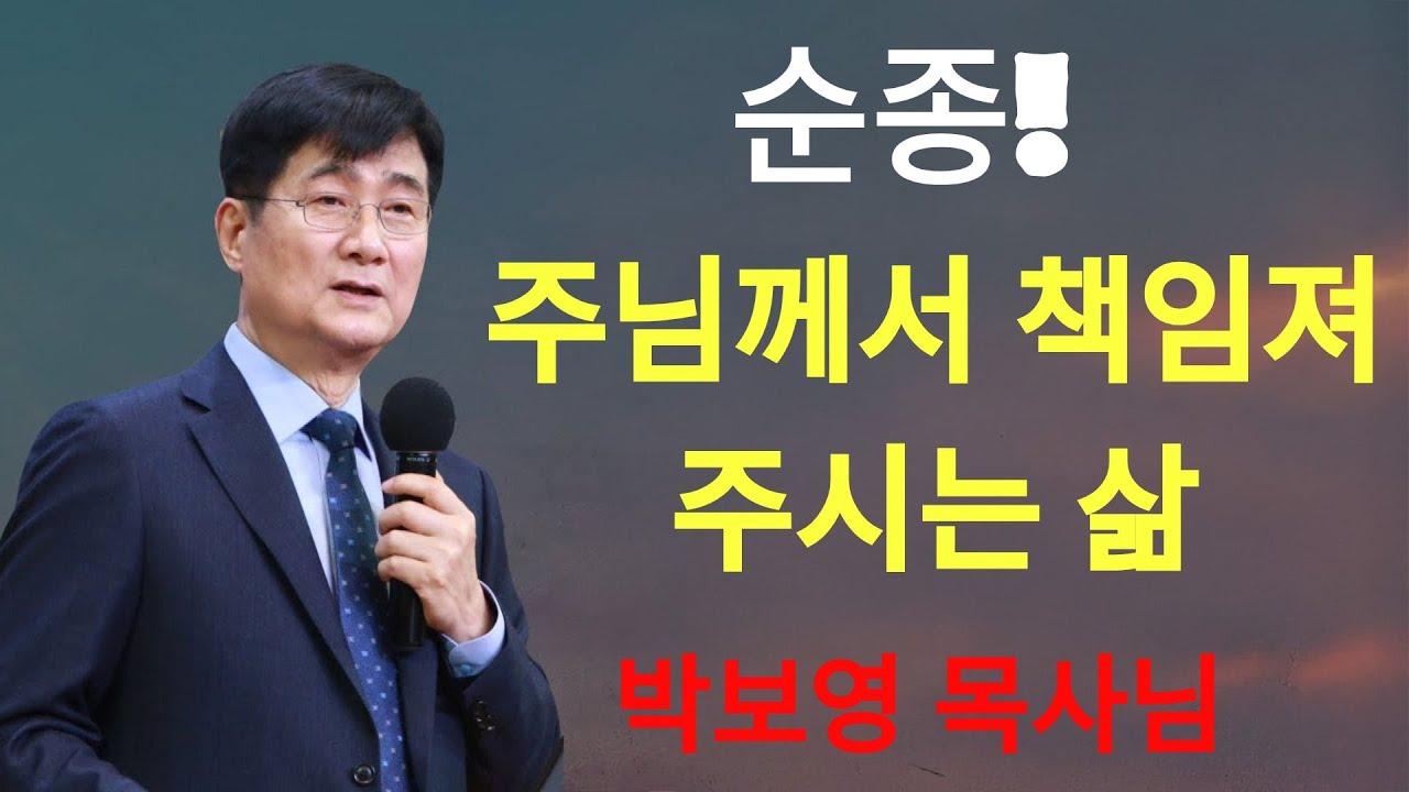 박보영목사 | 순종, 주님께서 책임져 주시는 삶 박보영목사님최근설교