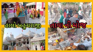 બહુચરાજીફરવાગયા ||મેલડી માતાજી નો તાવો કર્યો ||bahucharaji video||meldi video||viraolakiyavlogs