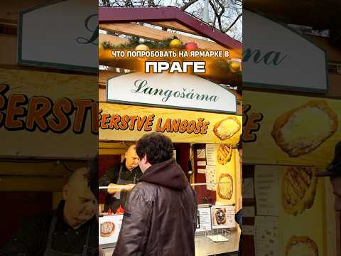 ЧТО ПОПРОБОВАТЬ НА ЯРМАРКЕ В ПРАГЕ #чехия #рождество #christmas #praha #prague #food #foodprague