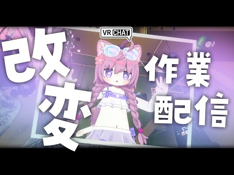 🔴#VRChat 改変作業配信【 #ネムリコ /Vtuber】
