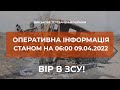 ⚡ОПЕРАТИВНА ІНФОРМАЦІЯ ЩОДО РОСІЙСЬКОГО ВТОРГНЕННЯ СТАНОМ НА 06.00 09.04.2022