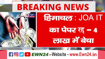 हिमाचल : JOA IT का पेपर रद्द - ढाई लाख में बेचा | Post Code 965 | HPSSC | Bribe |