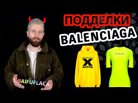 СРАВНИВАЕМ ПОДДЕЛКИ BALENCIAGA С ОРИГИНАЛАМИ