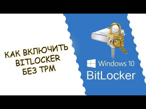 КАК ВКЛЮЧИТЬ BITLOCKER БЕЗ ТРМ