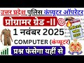 UP Police Computer Operator 1November 2025 paper | UP Police Computer Operator previous year  paper
