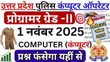 UP Police Computer Operator 1November 2025 paper | UP Police Computer Operator previous year  paper