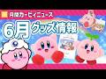 【星のカービィ】6月の情報まとめ&一番くじ開封!