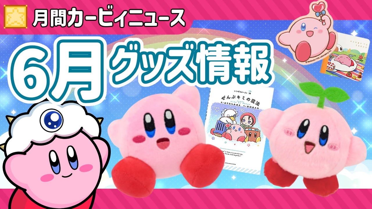 【星のカービィ】6月の情報まとめ&一番くじ開封!