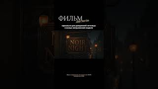 Новый эпизод Noir Night, гипноз от тревоги и для детокса мозга