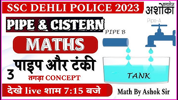 Pipe and Cisterns Problems Tricks | (नल और टंकी ) || Part -03 || All Govt Exams || BY  Ashok Sir