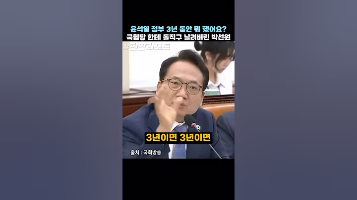 윤석열 정부 3년 동안 뭐 했어요? 국힘당 한테 돌직구 날려버린 박선원