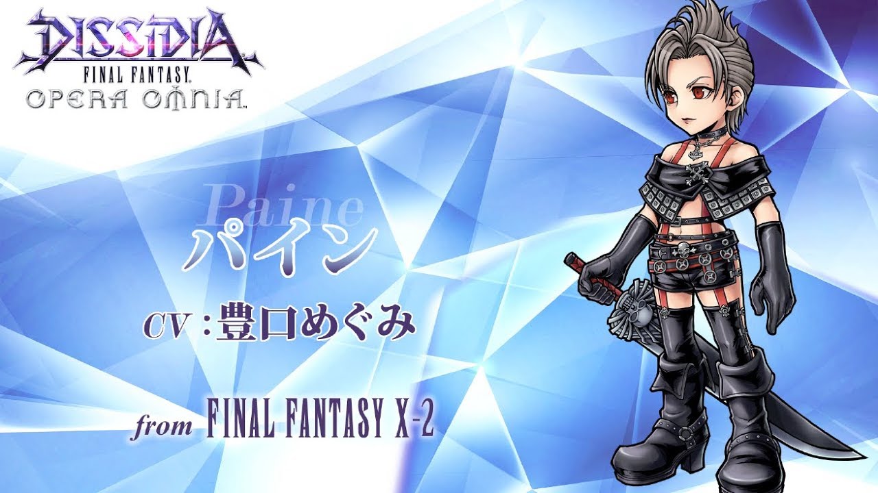 新キャラ参戦 パイン性能解説 18 11 14アプデ情報 ディシディア ファイナルファンタジー オペラオムニア 特設サイト ファミ通 Com