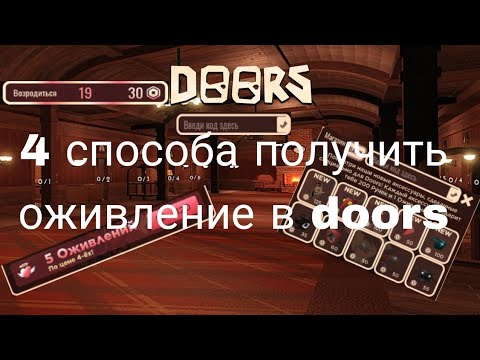 Видео: как получить оживление в Doors