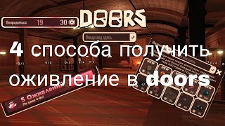 как получить оживление в Doors