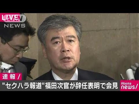 セクハラ疑惑の福田次官辞任表明 会見ノーカット1(18/04/18)