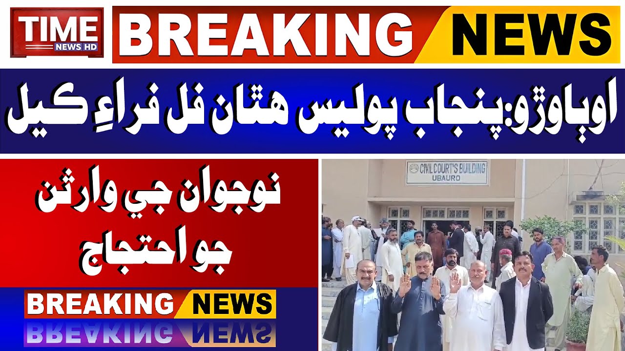 Ubauro: Punjab Police hathan full fry kel nojawan je warsan jo ehtjaj